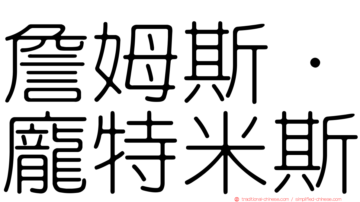 詹姆斯·龐特米斯