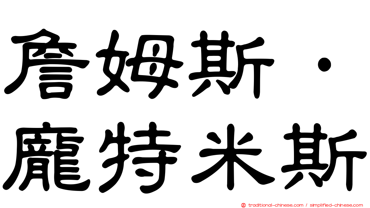 詹姆斯·龐特米斯