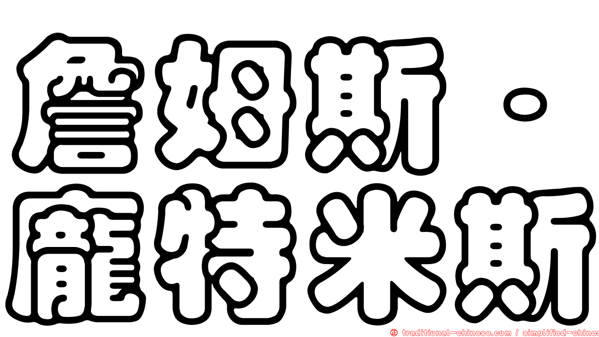 詹姆斯·龐特米斯
