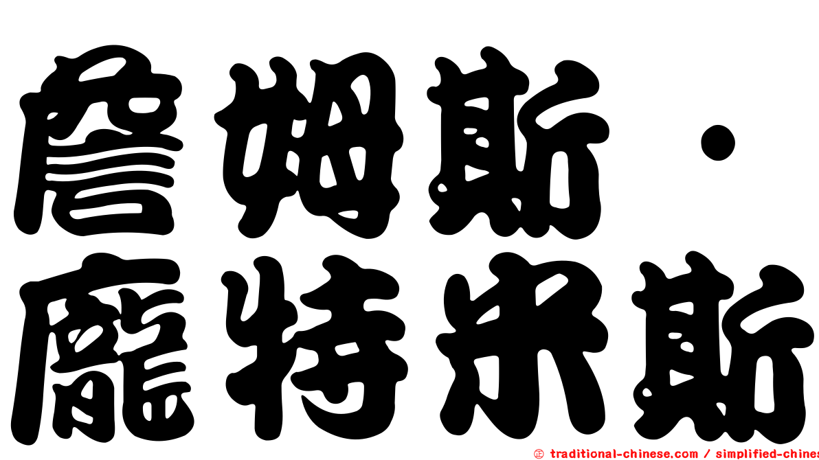 詹姆斯·龐特米斯