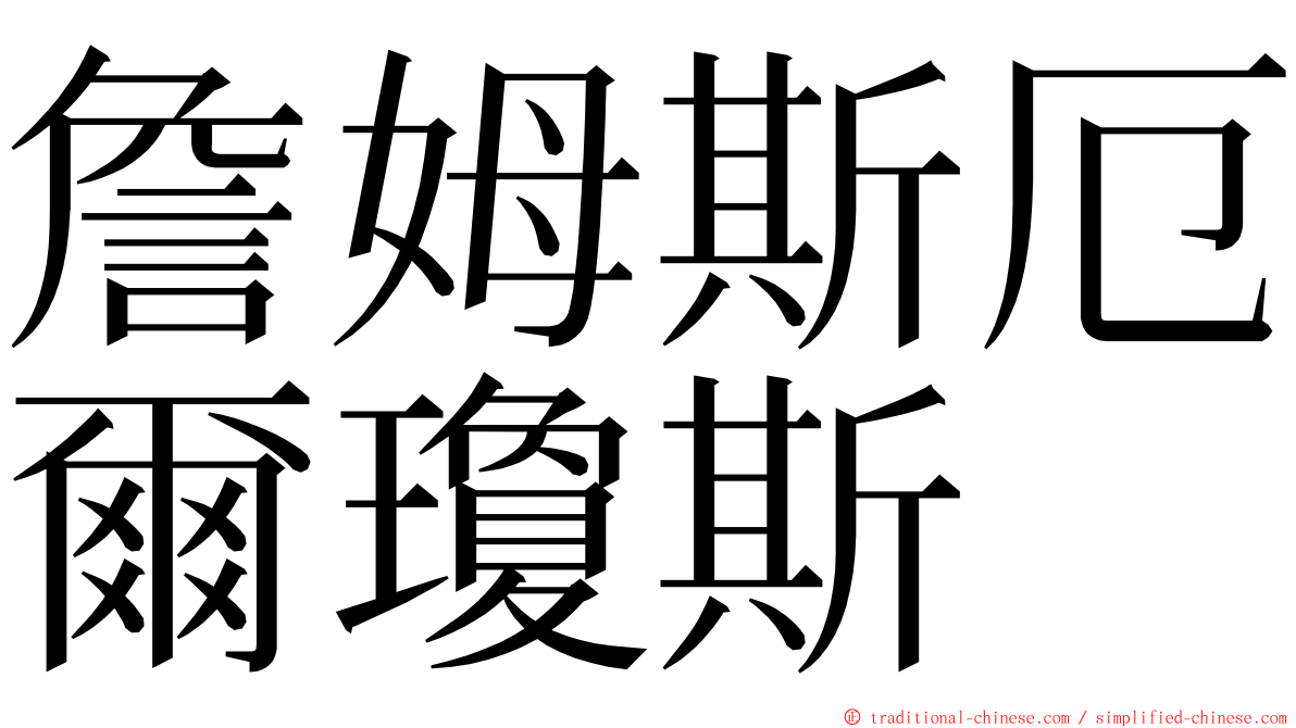 詹姆斯厄爾瓊斯 ming font