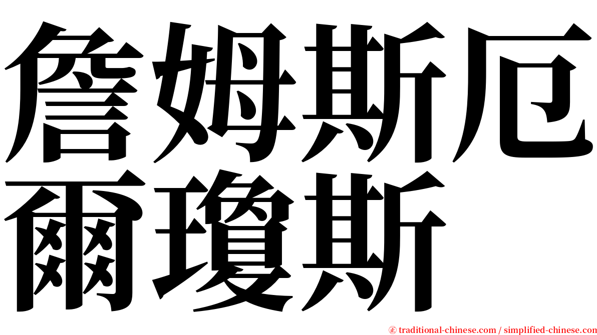 詹姆斯厄爾瓊斯 serif font