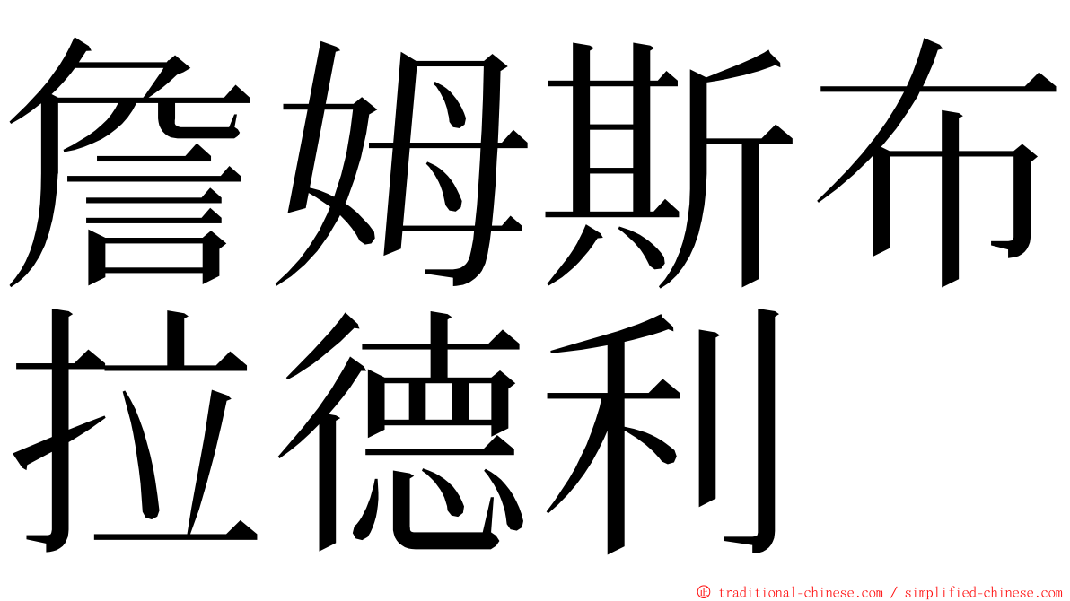 詹姆斯布拉德利 ming font