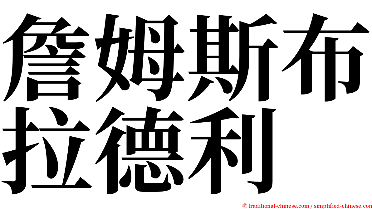 詹姆斯布拉德利 serif font