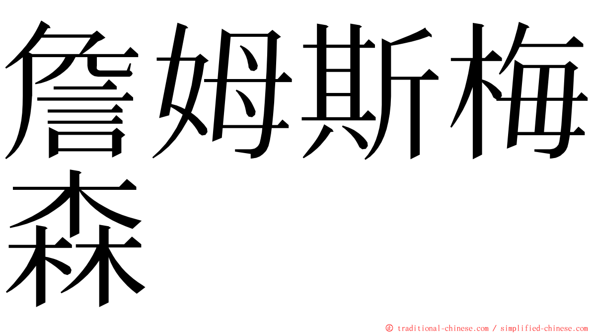 詹姆斯梅森 ming font