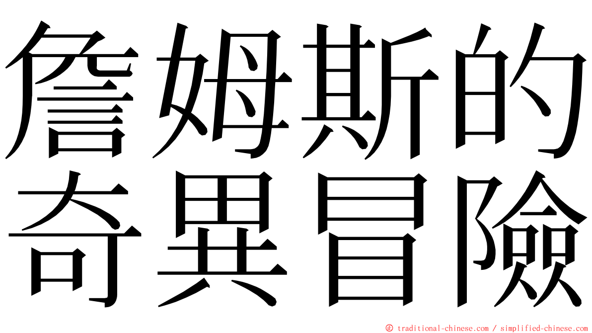 詹姆斯的奇異冒險 ming font