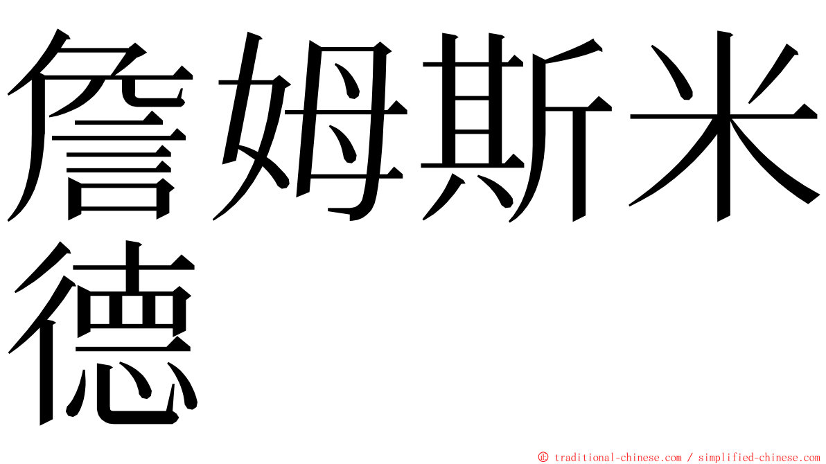 詹姆斯米德 ming font