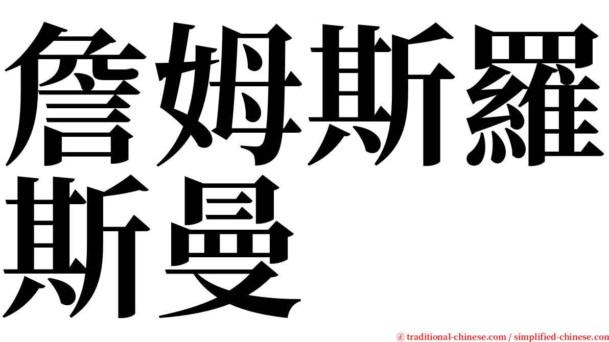 詹姆斯羅斯曼 serif font