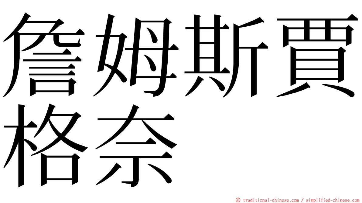 詹姆斯賈格奈 ming font