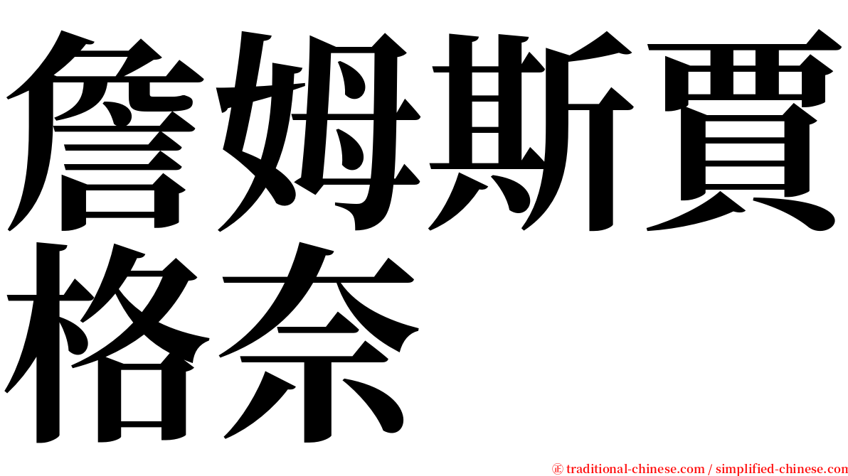 詹姆斯賈格奈 serif font