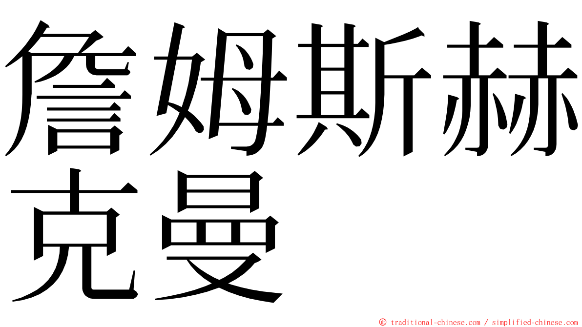 詹姆斯赫克曼 ming font