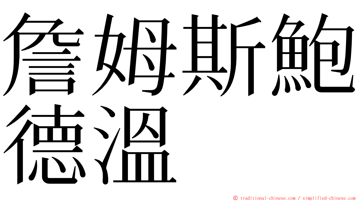 詹姆斯鮑德溫 ming font