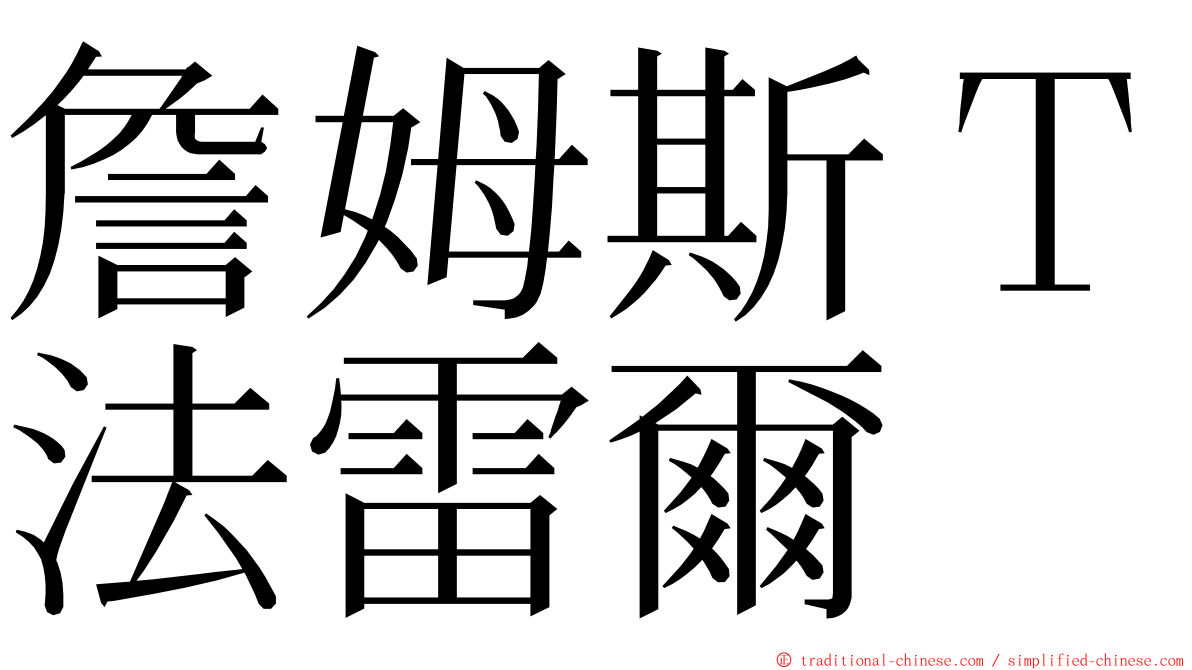 詹姆斯Ｔ法雷爾 ming font