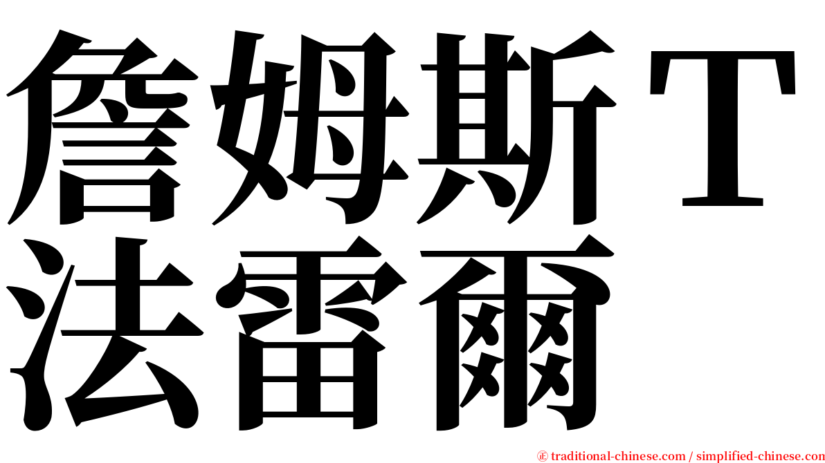 詹姆斯Ｔ法雷爾 serif font