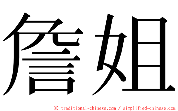 詹姐 ming font