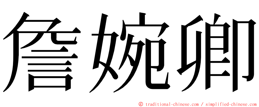 詹婉卿 ming font