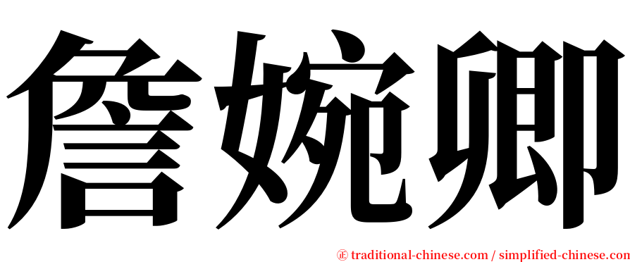 詹婉卿 serif font