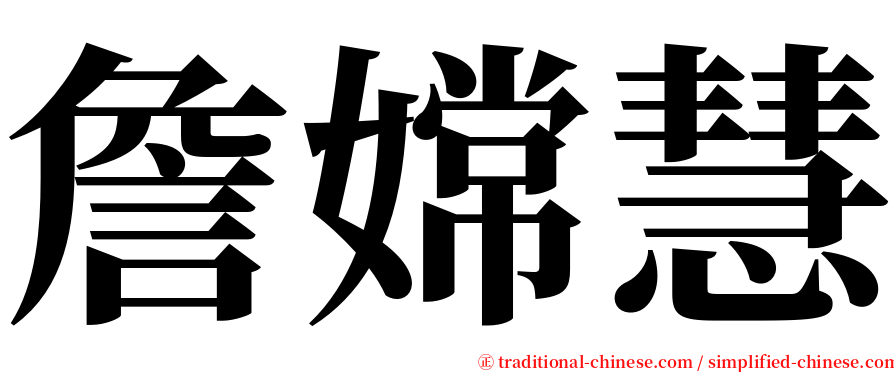 詹嫦慧 serif font