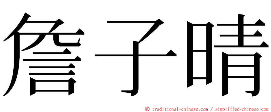 詹子晴 ming font