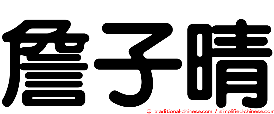 詹子晴