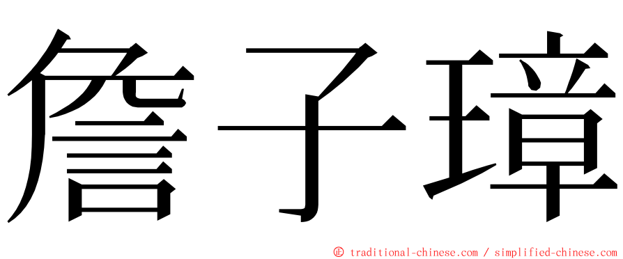 詹子璋 ming font