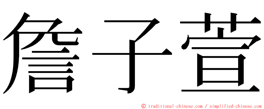 詹子萱 ming font