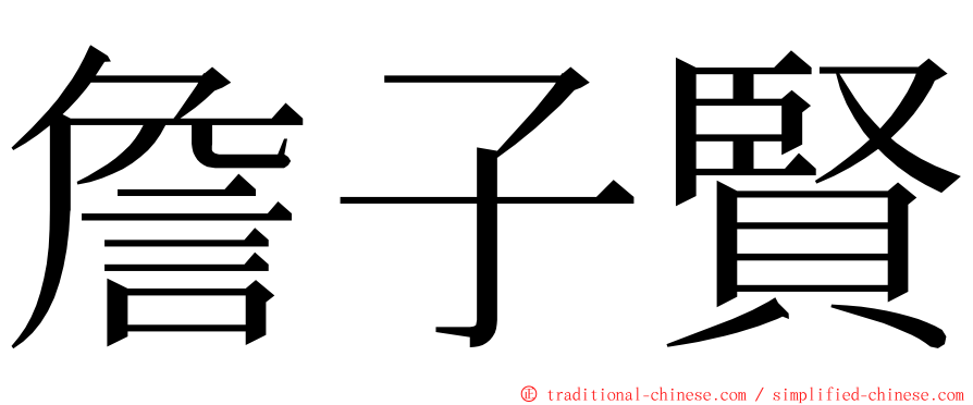 詹子賢 ming font