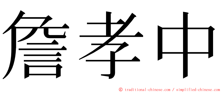 詹孝中 ming font