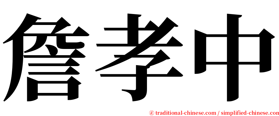 詹孝中 serif font