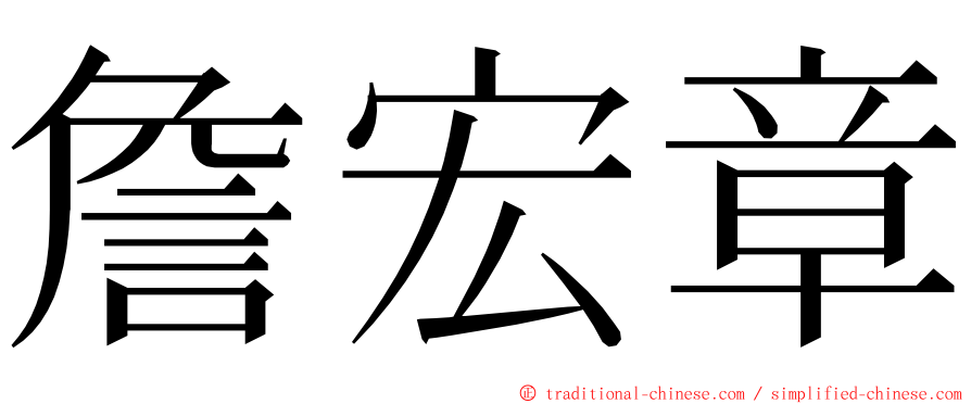 詹宏章 ming font