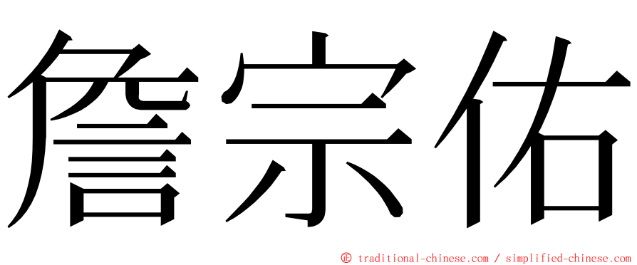 詹宗佑 ming font