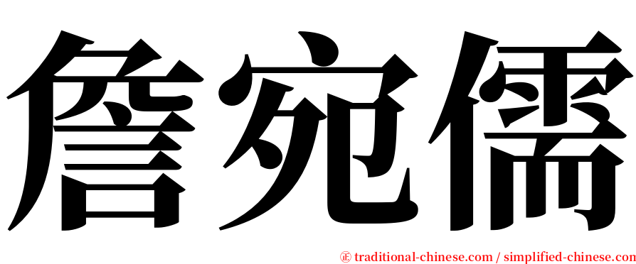 詹宛儒 serif font