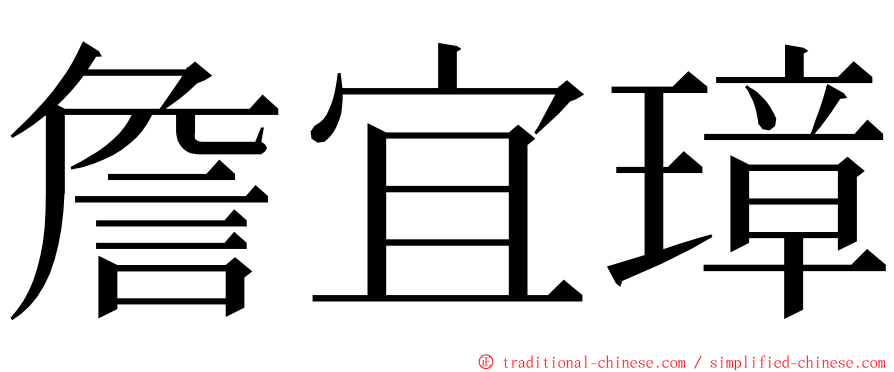 詹宜璋 ming font