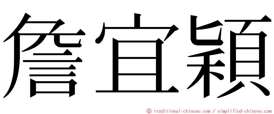 詹宜穎 ming font