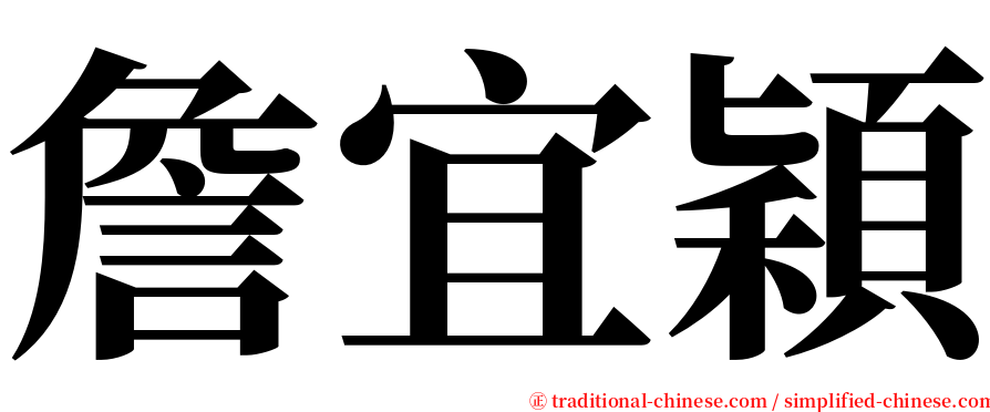 詹宜穎 serif font