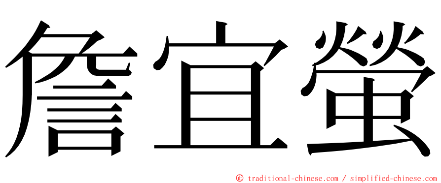 詹宜螢 ming font