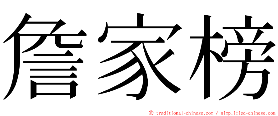 詹家榜 ming font