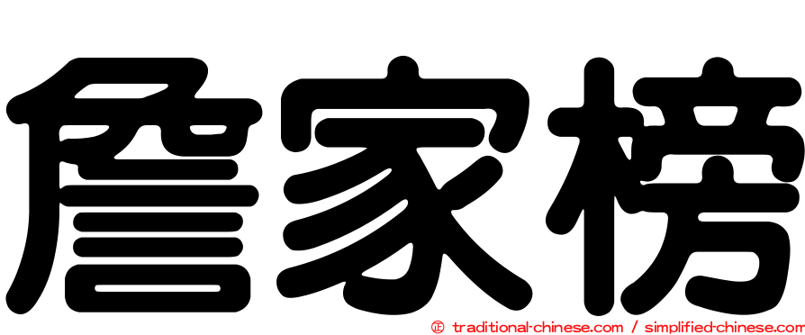 詹家榜