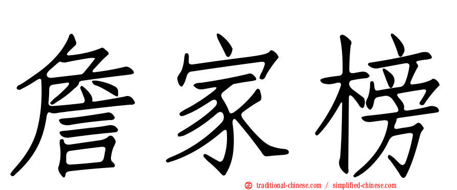 詹家榜
