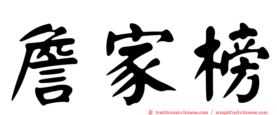 詹家榜