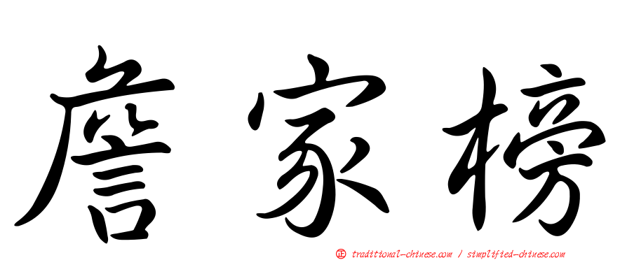 詹家榜