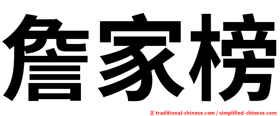 詹家榜