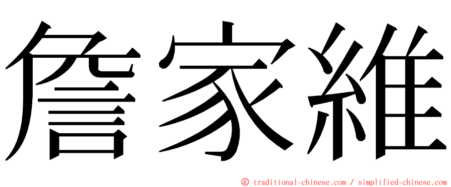 詹家維 ming font