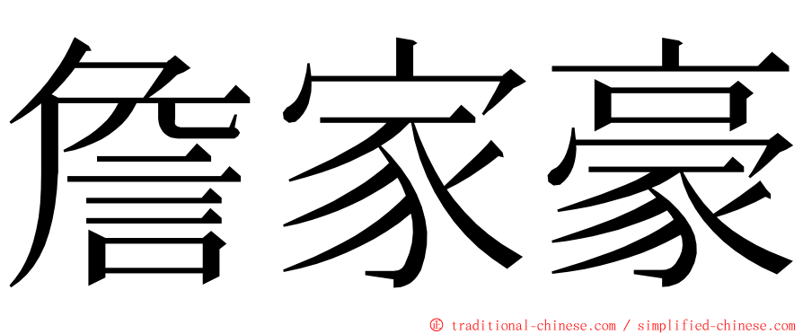 詹家豪 ming font