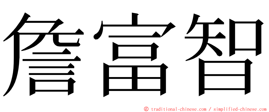 詹富智 ming font