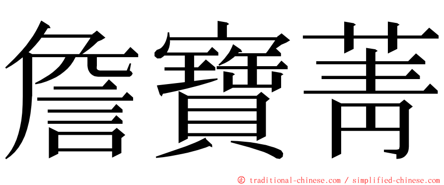 詹寶菁 ming font