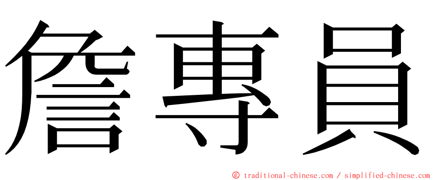 詹專員 ming font