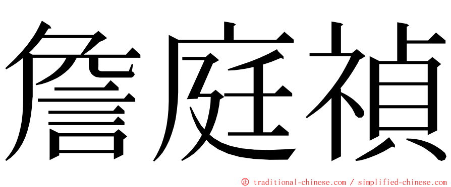 詹庭禎 ming font