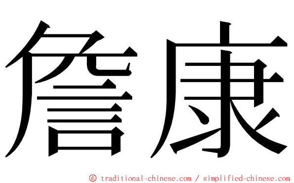 詹康 ming font