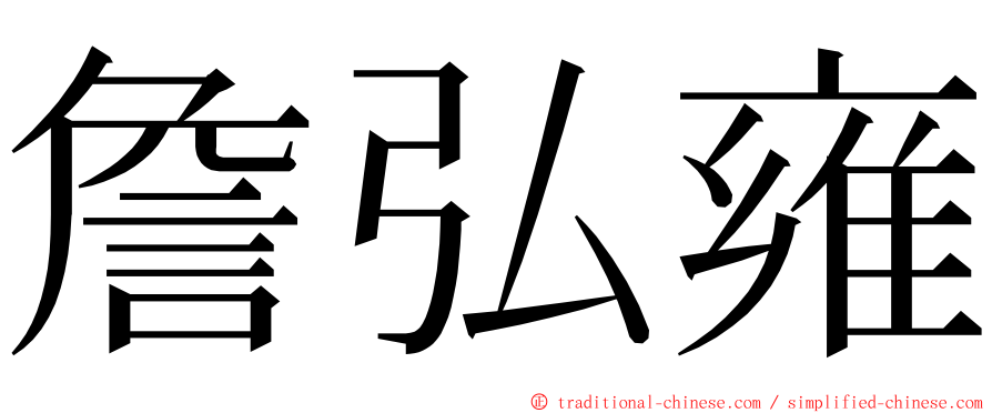 詹弘雍 ming font